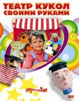 DVD "Театр кукол своими руками" (для детей 6-12 лет) - fgospostavki.ru - Сергиев Посад