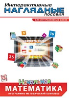 Интерактивные наглядные пособия. Начальная математика. Программно-методический комплекс - fgospostavki.ru - Сергиев Посад