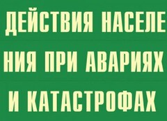 Комплект плакатов "Действия населения при авариях и катастрофах" - fgospostavki.ru - Сергиев Посад