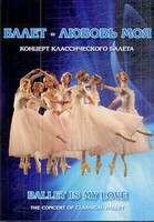 DVD "Балет – любовь моя" - fgospostavki.ru - Сергиев Посад