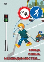 DVD "ОБЖ. Улица полна неожиданностей" - fgospostavki.ru - Сергиев Посад