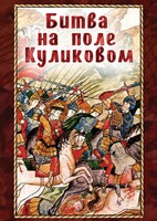DVD "Битва на поле Куликовом" - fgospostavki.ru - Сергиев Посад