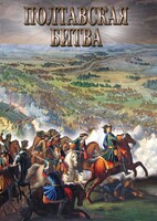 DVD "Полтавская битва" - fgospostavki.ru - Сергиев Посад