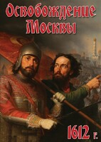 DVD "Освобождение Москвы.1612 год" - fgospostavki.ru - Сергиев Посад