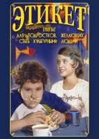 DVD "Этикет (для школьников)" - fgospostavki.ru - Сергиев Посад