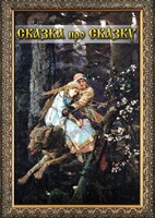 DVD "Сказка про сказку" - fgospostavki.ru - Сергиев Посад
