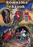 DVD "Комната сказок" - fgospostavki.ru - Сергиев Посад