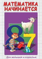 DVD "Математика начинается. Часть I" - fgospostavki.ru - Сергиев Посад