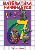 DVD "Математика начинается. Часть II" - fgospostavki.ru - Сергиев Посад