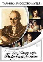 DVD "Элегическая грусть Владимира Боровиковского" - fgospostavki.ru - Сергиев Посад