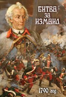 DVD "Битва за Измаил. 1790 г." - fgospostavki.ru - Сергиев Посад
