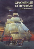 DVD "Сражение за Петербург. 1788-1790 гг." - fgospostavki.ru - Сергиев Посад