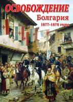 DVD "Освобождение. Болгария. 1877-1879 гг." - fgospostavki.ru - Сергиев Посад