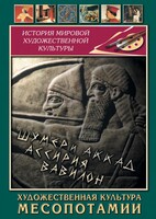DVD "Художественная культура Месопотамии" - fgospostavki.ru - Сергиев Посад