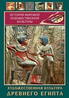 DVD "Художественная культура древнего Египта" - fgospostavki.ru - Сергиев Посад