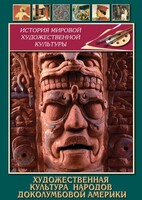 DVD "Художественная культура народов доколумбовой Америки" - fgospostavki.ru - Сергиев Посад