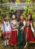 DVD "Русский народный костюм" - fgospostavki.ru - Сергиев Посад