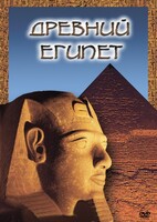 DVD "Древний  Египет" - fgospostavki.ru - Сергиев Посад