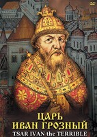 DVD "Царь Иван Грозный" - fgospostavki.ru - Сергиев Посад