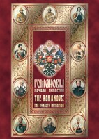 DVD "Романовы. Начало династии" - fgospostavki.ru - Сергиев Посад