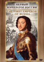 DVD "Первый Император России" - fgospostavki.ru - Сергиев Посад