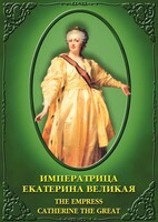 DVD "Императрица Екатерина Великая" - fgospostavki.ru - Сергиев Посад