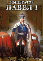 DVD "Император Павел I" - fgospostavki.ru - Сергиев Посад