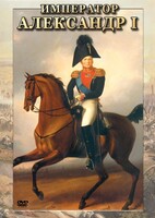 DVD "Император Александр I" - fgospostavki.ru - Сергиев Посад