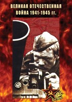 DVD "Великая Отечественная война 1941-45 гг." - fgospostavki.ru - Сергиев Посад