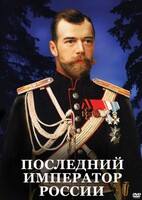 DVD "Последний император России" - fgospostavki.ru - Сергиев Посад