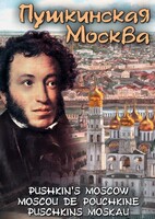 DVD "Пушкинская Москва" - fgospostavki.ru - Сергиев Посад