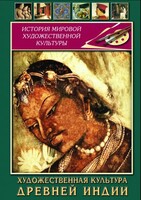 DVD "Художественная культура древней Индии" - fgospostavki.ru - Сергиев Посад