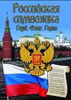 DVD "Российская символика. (История герба, флага, гимна)" - fgospostavki.ru - Сергиев Посад