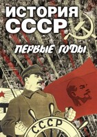 DVD "История СССР. Первые годы " - fgospostavki.ru - Сергиев Посад