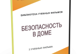 DVD "Безопасность в доме" - fgospostavki.ru - Сергиев Посад