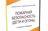 DVD "Пожарная безопасность" - fgospostavki.ru - Сергиев Посад
