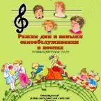 CD "Режим дня и навыки самообслуживания в песнях. Поем в детском саду. Веселый день дошкольника. Выпуск 1" - fgospostavki.ru - Сергиев Посад
