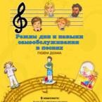 CD "Режим дня и навыки самообслуживания в песнях. Поем дома. Веселый день дошкольника. Выпуск 2" - fgospostavki.ru - Сергиев Посад
