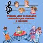 CD "Режим дня и навыки самообслуживания в песнях. Поем в детском саду.Веселый день дошкольника. Выпуск 3" - fgospostavki.ru - Сергиев Посад