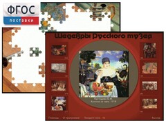 Шедевры Русского музея  (Компьютерный пазл) - fgospostavki.ru - Сергиев Посад