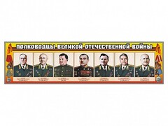 Стенды "Полководцы Великой Отечественной войны" Вариант 1 - fgospostavki.ru - Сергиев Посад