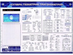 Электронно-справочное информационное панно с мультимедийным программным обеспечением "Алгебра. Геометрия. Тригонометрия" - fgospostavki.ru - Сергиев Посад