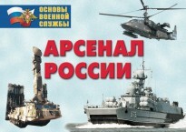 Комплект плакатов "Арсенал России (Сухопутные войска)" - fgospostavki.ru - Сергиев Посад