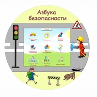 «Азбука Безопасности» развивающий комплекс настенный - fgospostavki.ru - Сергиев Посад