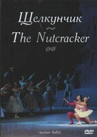 DVD "Щелкунчик" П. И Чайковского (балет Большого театра) - fgospostavki.ru - Сергиев Посад