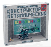 Конструктор металлический для уроков труда Школьный-2 (132 элемента) - fgospostavki.ru - Сергиев Посад