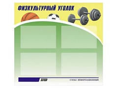 Стенд информационный "Физкультурный уголок" (80х75 сантиметров, 4 кармана, алюминиевый профиль) - fgospostavki.ru - Сергиев Посад