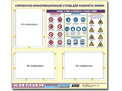 Стенд информационный "Правила техники безопасности в кабинете химии" (75х70, 3 кармана) - fgospostavki.ru - Сергиев Посад