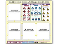 Стенд информационный "Правила техники безопасности в кабинете химии" (80х75, 4 кармана) - fgospostavki.ru - Сергиев Посад