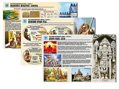 Комплект таблиц по истории "История древнего мира. Часть 1" раздаточные (цветные, ламинированные, А4, 8 штук) - fgospostavki.ru - Сергиев Посад